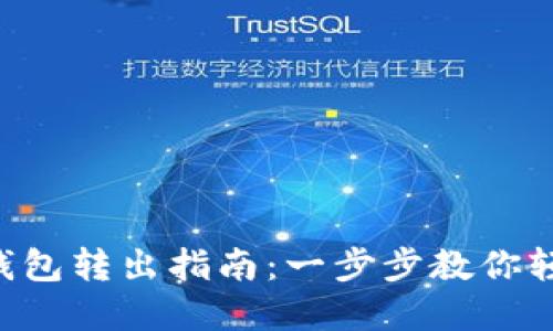 狗狗币官网钱包转出指南：一步步教你轻松转出DOGE