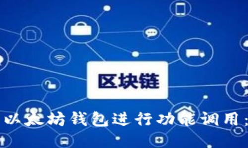 如何使用以太坊钱包进行功能调用：全面指南