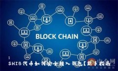 : SHIB代币如何安全转入钱