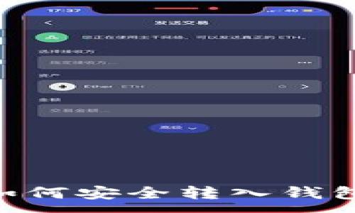 : 
SHIB代币如何安全转入钱包？新手指南