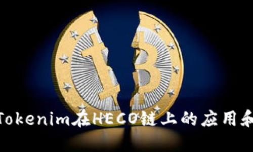 探索Tokenim在HECO链上的应用和优势