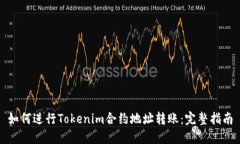 如何进行Tokenim合约地址转