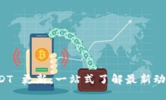 波场钱包 USDT 更新：一站