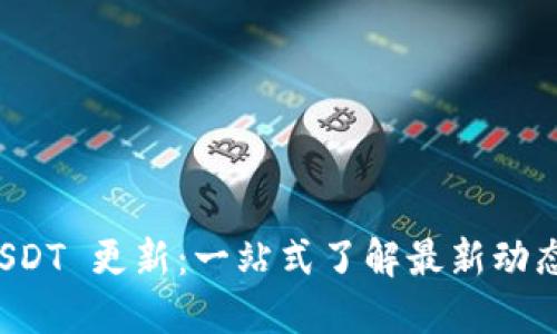 波场钱包 USDT 更新：一站式了解最新动态与操作指南