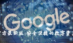 Tokenim钱包官方最新版：安