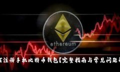 如何注册手机比特币钱包