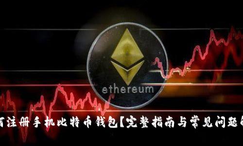 如何注册手机比特币钱包？完整指南与常见问题解答