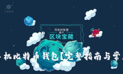 如何注册手机比特币钱包？完整指南与常见问题解答
