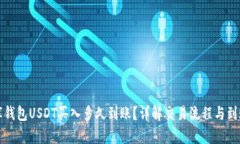 小金库钱包USDT买入多久到