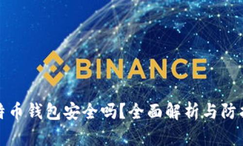 存比特币钱包安全吗？全面解析与防护建议