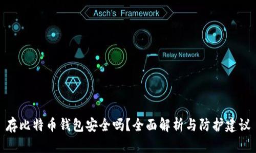 存比特币钱包安全吗？全面解析与防护建议