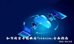 如何将货币转换为Tokenim：