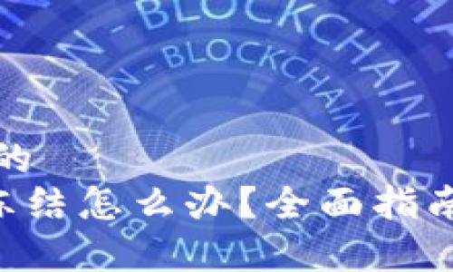 易于理解且的  
TRX钱包被冻结怎么办？全面指南与解决方案
