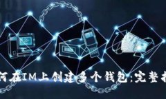 如何在IM上创建多个钱包：
