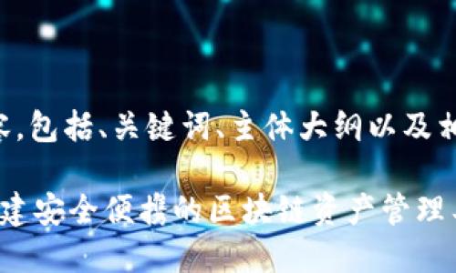 下面是您要求的内容，包括、关键词、主体大纲以及相关问题的详细介绍。

Java以太坊钱包：构建安全便携的区块链资产管理工具