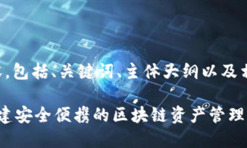 下面是您要求的内容，包括、关键词、主体大纲以及相关问题的详细介绍。

Java以太坊钱包：构建安全便携的区块链资产管理工具