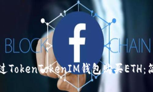 如何通过TokenTokenIM钱包购买ETH：简单指南