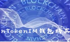 如何通过TokenTokenIM钱包购