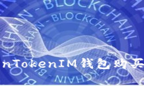 如何通过TokenTokenIM钱包购买ETH：简单指南