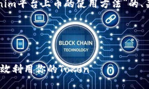 好的，我将为您提供一个关于“Tokenim平台上币的使用方法”的、关键词、内容大纲以及相关问题详解。

### 和关键词


Tokenim平台币的使用指南：如何高效利用你的Token