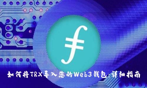 如何将TRX导入您的Web3钱包：详细指南