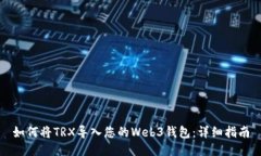 如何将TRX导入您的Web3钱包