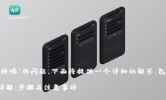 关于“tokenim可以重新注册