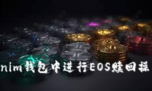 如何在Tokenim钱包中进行EOS赎回操作：详细指南