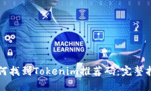 如何找到Tokenim推荐码：完整指南