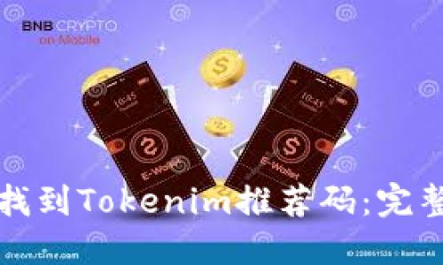 如何找到Tokenim推荐码：完整指南