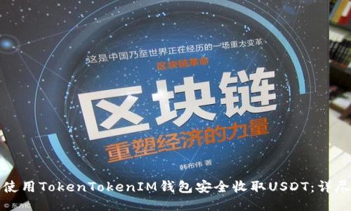 如何使用TokenTokenIM钱包安全收取USDT：详尽指南