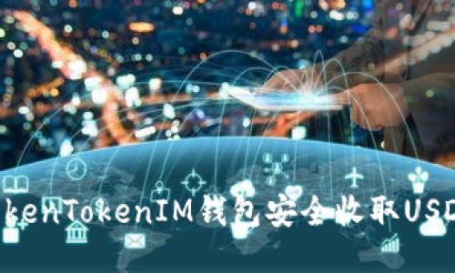如何使用TokenTokenIM钱包安全收取USDT：详尽指南