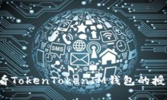 如何查看TokenTokenIM钱包的