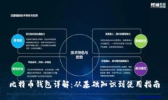 比特币钱包详解：从基础知识到使用指南
