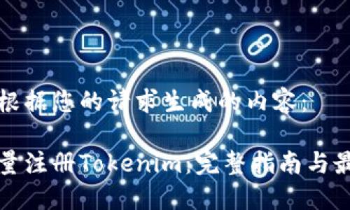 下面是根据您的请求生成的内容：

如何批量注册Tokenim：完整指南与最佳实践