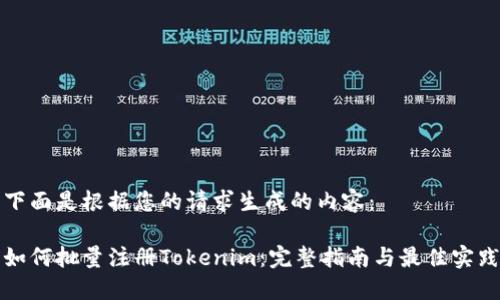 下面是根据您的请求生成的内容：

如何批量注册Tokenim：完整指南与最佳实践