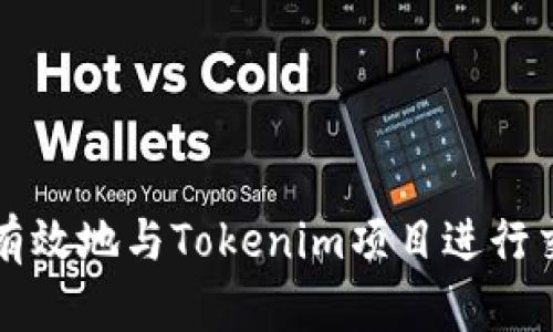 要将Tokenim项目与TRC（Tron网络）的代币进行交互，您需要遵循几个步骤。这些步骤包括理解TRC20及TRC10代币的特点、创建TRON账户、获取TRON代币、以及使用不同的平台和工具来进行代币的管理和交易。以下是详细的步骤：

### 1. 了解TRC代币的基础知识
TRC20和TRC10是TRON网络上两种主要的代币标准。TRC20类似于以太坊的ERC20标准，支持智能合约，而TRC10则是更简单的代币标准。了解这两者的区别对您之后的操作非常重要。

### 2. 创建TRON账户
您可以通过TRON官方钱包或其他钱包服务创建一个TRON账户。务必妥善保管好私钥和助记词，因为一旦丢失，您将无法找回您的资产。

### 3. 获取TRON代币
使用交易所或其他平台购买TRON（TRX）代币。如果您希望进行TRC代币的转账或交易，您需要持有一定数量的TRX作为手续费。

### 4. 选择适当的平台
您可以选择不同的平台来管理和交易TRC代币。TRON的官方钱包、TronLink浏览器插件钱包，以及其他去中心化交易所（DEX）如JustSwap都是不错的选择。

### 5. 与Tokenim进行交互
如果Tokenim项目在TRON网络上，那么您需要访问Tokenim的官方网站或相关平台，了解如何与该项目进行交互。这可能包括购买、出售或转账Tokenim代币。

### 6. 安全性和最佳实践
在进行任何交易之前，请确保您了解如何保护您的账户。启用双重身份验证、定期更改密码以及使用硬件钱包存储长期持有的代币都是有效的安全措施。

### 7. 关注市场动态
保持对TRON及Tokenim项目的关注，了解项目的更新、市场动态以及可能影响币价的因素。

## 总结
通过了解TRC代币的工作原理、创建和管理TRON账户、选择合适的平台，以及关注市场动态，您就可以有效地与Tokenim项目进行交互，并参与到TRON生态系统中。
