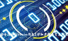 如何安全注销Tokenim钱包？