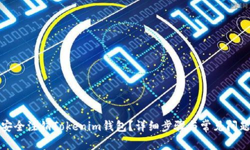 如何安全注销Tokenim钱包？详细步骤与常见问题解答