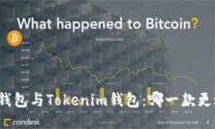 小狐狸钱包与Tokenim钱包：