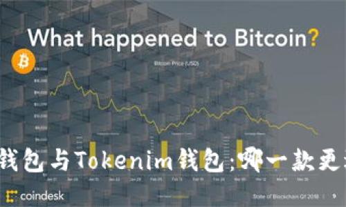 小狐狸钱包与Tokenim钱包：哪一款更适合你？