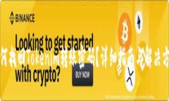 如何找回Tokenim转账密码？