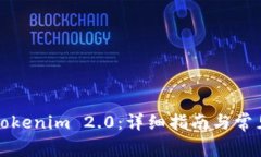 如何下载Tokenim 2.0：详细指