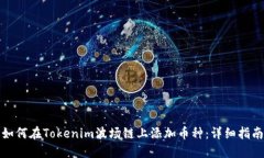 如何在Tokenim波场链上添加