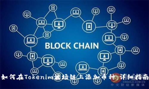 如何在Tokenim波场链上添加币种：详细指南