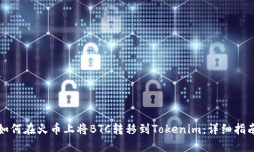 如何在火币上将BTC转移到Tokenim：详细指南