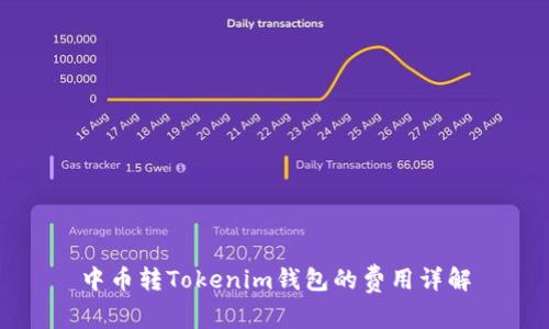 中币转Tokenim钱包的费用详解