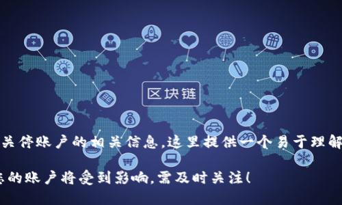 为了帮助您了解Tokenim关停账户的相关信息，这里提供一个易于理解且的、关键词和内容大纲。

Tokenim关停账户通知：您的账户将受到影响，需及时关注！