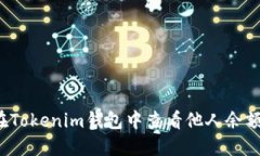 优质如何在Tokenim钱包中查