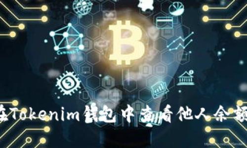 优质如何在Tokenim钱包中查看他人余额？详细指南